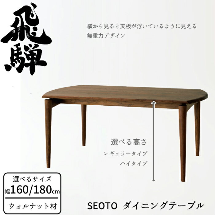 ■サイズ 幅160cm/レギュラータイプ 幅160cm × 奥行90cm × 高さ70cm 幅160cm/ハイタイプ 幅160cm × 奥行90cm × 高さ74cm 幅180cm/レギュラータイプ 幅180cm × 奥行90cm × 高さ70cm 幅180cm/ハイタイプ 幅180cm × 奥行90cm × 高さ74cm ※サイズにより価格が異なります ■素材 主材：ウォールナット 塗装：ポリウレタン樹脂塗装 ■備考 ダイニングテーブル単体での販売です。 玄関でのお渡し（組立設置はお客様でお願いします。） 受注発注の為、納期は40〜60日ほどかかります。予めご了承ください。 状況により遅れる場合がございます。 ご注文確定後、キャンセル/返品、交換は出来かねます。予めご了承ください。 メーカー保証10年 飛騨産業は家具の耐久箇所（木部）について弊社工場出荷日から10年間、製作過程の不都合による破損の場合は無償修理いたします。 ※ご注意：条件によっては保証の対象外となる場合がございます。 商品画像には取り扱い商品と異なるサイズ、カラー、仕上げのタイプを使用している場合があります。