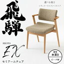 HIDA セミアームチェア セオトEX 張り座 ビーチ材 選べるカラー/選べる張地(本革B)/選べる高さ 飛騨産業/SEOTO-EX/ダイニングチェア/KX25...