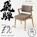 HIDA セミアームチェア セオトEX 張り座 オーク材 選べるカラー/選べる張地(本革B)/選べる高さ 飛騨産業/SEOTO-EX/ダイニングチェア/KX25...