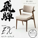 HIDA セミアームチェア セオトEX 張り座 ウォルナット材 選べるカラー/選べる張地(Bランク)/選べる高さ 飛騨産業/SEOTO-EX/ダイニングチェア/...
