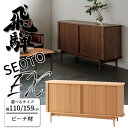 HIDA SEOTO-EX サイドボード ビーチ材 サイズ(110/159) すっきり収納 飛騨産業/セオトEX/リビングボード/キャビネット/無垢材天板/日本...