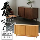 【開梱設置無料】HIDA SEOTO-EX サイドボード オーク材 サイズ(110/159) すっきり収納 飛騨産業/セオトEX/リビングボード/キャビネット/...