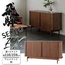 【開梱設置無料】HIDA SEOTO-EX サイドボード ウォルナット材 サイズ(110/159) すっきり収納 飛騨産業/セオトEX/リビングボード/キャビネ...