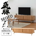 【6/1に使える限定クーポン配布中!】HIDA SEOTO-EX テレビボード ビーチ材 サイズ(155/175) すっきり収納 飛騨産業/セオトEX/ローボード/AVキャビネット/無垢材天板/日本製/10年保証/テレビボード単体/送料無料(3)