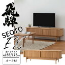 HIDA SEOTO-EX テレビボード オーク材 サイズ(155/175) すっきり収納 飛騨産業/セオトEX/ローボード/AVキャビネット/無垢材天板/日本...