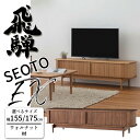 HIDA SEOTO-EX テレビボード ウォルナット材 サイズ(155/175) すっきり収納 飛騨産業/セオトEX/ローボード/AVキャビネット/無垢材天板...
