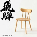 HIDA ダイニングチェア YURURI 板座 ビーチ材 選べるカラー 飛騨産業/SL221B/日本製/背中に優しい椅子/丸みのあるチェア/コンパクトチェア 1...