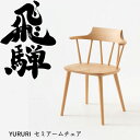 【7/20限定 エントリーでポイント抽選!】HIDA セミアームチェア YURURI 板座 ビーチ材 選べるカラー 飛騨産業/ダイニングチェア/SL221AB/...