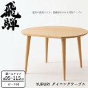 HIDA ダイニングテーブル YURURI ビーチ材 選べるカラー/選べるサイズ 飛騨産業/SL330B/SL331B/SL332B/日本製/ラウンドテーブル/...