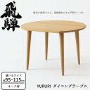 HIDA ダイニングテーブル YURURI オーク材 選べるカラー/選べるサイズ 飛騨産業/SL330N/SL331N/SL332N/日本製/ラウンドテーブル/...