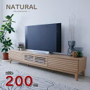 【8/5限定 エントリーでポイント抽選!】【ナチュラルテイスト テレビボード 200cm】TV台 北欧 完成品 幅200cm 天然木 無垢材 おしゃれ ナチュラ...