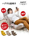 【座椅子 hapit ハピット】スワラボ 北欧 ハイバック 座椅子 パーソナルチェア リラックスチェア リクライニング あぐら ベッド 安心感 座り心地がいい もこもこ 低反発ウレタン ファブリック 父の日 ギフト プレゼント【送料無料】