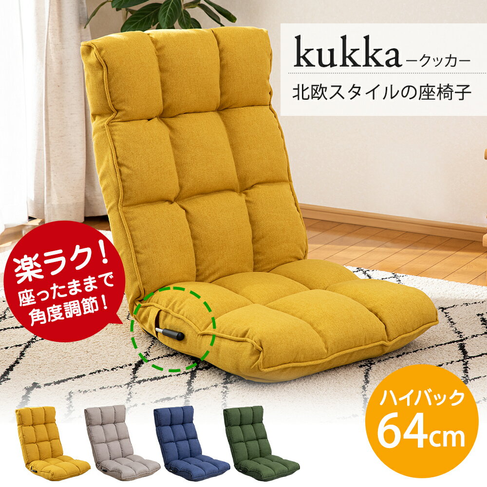 【座椅子 kukka クッカ】スワラボ 北欧 ハイバック 座椅子 パーソナルチェア リラックスチェア リクライニング あぐら 座り心地がいい ..