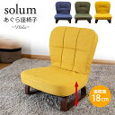 【5/10限定!エントリーでポイント抽選】【あぐら座椅子 solum ソルム】スワラボ 北欧 座椅子 正座椅子 パーソナルチェア リラックスチェア あぐら 正座...