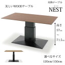 昇降テーブル NEST（ネスト） 選べるサイズ（120cm/150cm） センターテーブル リビングテーブル ダイニングテーブル ウォールナット突板 オーク突板 美しい天板 リフティングテーブル 簡単調整 ソファに合うテーブル送料無料 SANKI