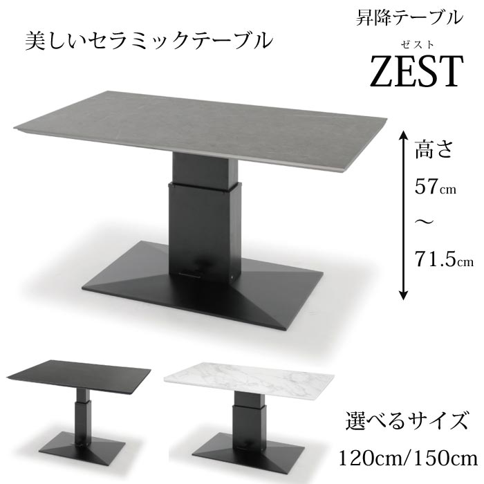 昇降テーブル ZEST（ゼスト） 選べるサイズ（120cm/150cm） センターテーブル リビングテーブル ダイニングテーブル セラミック天板 耐熱・耐摩耗性 美しい天板 リフティングテーブル 簡単調整 ソファに合うテーブル送料無料 SANKI