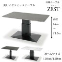 昇降テーブル ZEST（ゼスト） 選べるサイズ（120cm/150cm） センターテーブル リビングテーブル ダイニングテーブル セラミック天板 耐熱・耐摩耗性 美しい天板 リフティングテーブル 簡単調整 ソファに合うテーブル送料無料 SANKI