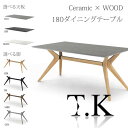 セラミックテーブル 180 Saitama（サイタマ） 選べる天板カラー/脚カラーデザインテーブル セラミック×WOOD 耐熱性 傷に強い 汚れに強い ジェネリック家具 送料無料 SANKI FEIM（フェイム）