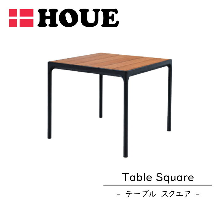 【今ならレビュー特典付き】【正規販売店】 フォーテーブル ホウエ HOUE スクエア アウトドア 屋外用 外用 庭 ガーデン テラス テーブル カフェテーブル ...