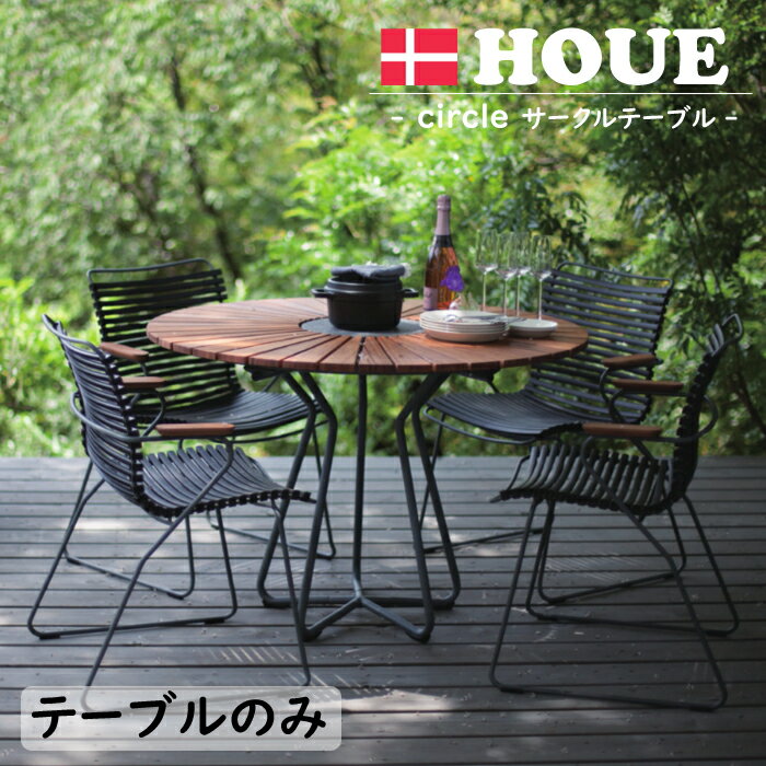 【今ならレビュー特典付き】【正規販売店】 サークルテーブル ホウエ HOUE サークル アウトドア 屋外用 外用 庭 ガーデン テラス テーブル カフェテーブル...