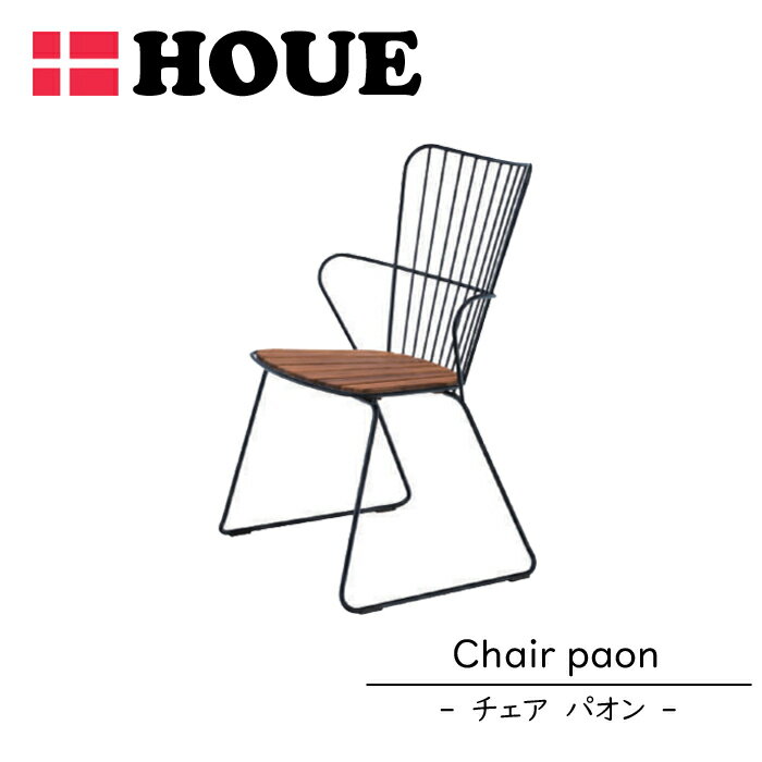 【今ならレビュー特典付き】【正規販売店】 ダイニングチェア ホウエ HOUE パオン アウトドア 屋外用 外用 庭 ガーデン テラス キャンプ ベランダ チェア...