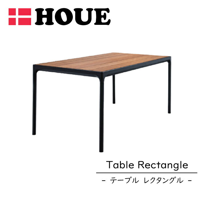 【今ならレビュー特典付き】【正規販売店】 フォーテーブル ホウエ HOUE レクタングル アウトドア 屋外用 外用 庭 ガーデン テラス テーブル カフェテーブ...