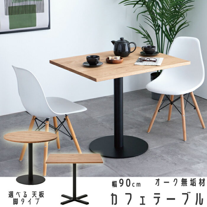 カフェテーブル ブレット 幅90cm 無垢 選べる天板/脚タイプ ダイニングテーブル スタンドテーブル 北欧風 丸 角 木製 天然木 おしゃれ ナチュラル カン...