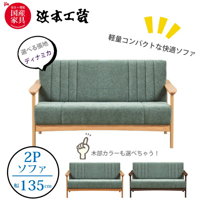 楽天市場】ソファー 2人掛け（ブランド浜本工芸）（ソファ・ソファ