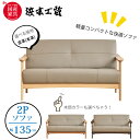 【8/5限定 エントリーでポイント抽選!】<レビューでクッションプレゼント>浜本工芸 L-1000 ソファ 2人掛け(135cm) 張地(皮革) ナラ無垢(オー...