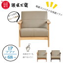 【8/1限定 特別クーポン配布中!】<レビューでクッションプレゼント>浜本工芸 A-1000 ソファ 1人掛け(68cm) 張地(スムース皮革) ナラ無垢(オー...