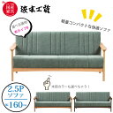 <レビューでクッションプレゼント>浜本工芸 S-1000 ソファ 2.5人掛け(160cm) 張地(布タイプB) ナラ無垢(オーク) 国産家具/正規品/リビングチェア/軽量コンパクト/木肘ソファ/日本製/5年保証/ソファ単体/送料無料 開梱設置無料