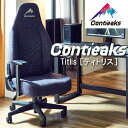 【日本人の体格や使用環境を分析し、オリジナルのゲーミングチェア】【contieaks　コンティークス】【デスクチェア　ゲーミングチェア　パソコンチェア　椅子】【Titlis　ティトリス】【モールドウレタン】【耐荷重　150kg】送料無料