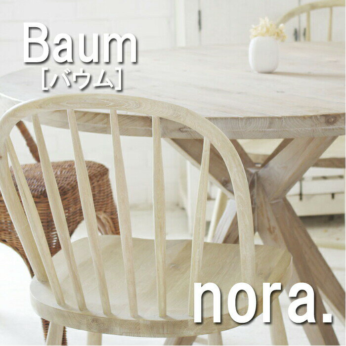 【nora ノラ】【カントリー調　可愛い　おしゃれ　アンティーク風】nora　ノラ baum table　バウム　テーブル【幅112cm】 ダイニングテーブル　作業テーブル　ラウンドテーブル　丸テーブル【送料無料】