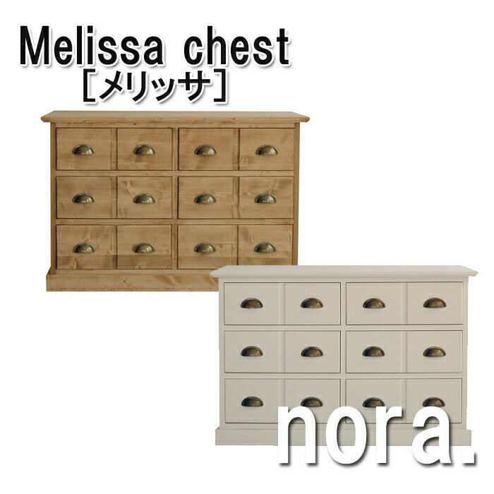 【nora ノラ】【カントリー調　可愛い　おしゃれ　アンティーク風】nora　ノラ 　melissa chest　メリッサ　チェストチェスト　リビングチェスト【送料無料】