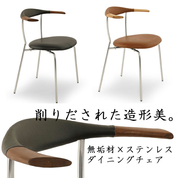 【送料無料】ダイニングチェア　ミックス　MIX　mix　無垢材　ステンレス　PVCレザー　完成品　北欧デザイン　和モダン