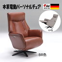 【8/1限定 特別クーポン配布中!】【究極のリラックス体勢を実現!】電動パーソナルチェア 本革 牛革 360°回転式 リクライニング モーター ドイツ製 OKI...