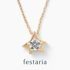 【10％OFF】4/21(日)9:59まで FASHION SPECIAL FAIR【 festaria bijou SOPHIA 】【 星の王子さま 】 ネックレス K18 YG イエローゴールド Wish upon a star ダイヤモンド 星 母の日 ギフト プレゼント ジュエリー レディース