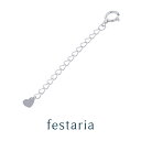 【10％OFF】4/21(日)9:59まで FASHION SPECIAL FAIR【 festaria bijou SOPHIA 】 アジャスター K10 WG ホワイトゴールド 5cm【長さ調整】