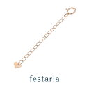 【10％OFF】4/21(日)9:59まで FASHION SPECIAL FAIR【 festaria bijou SOPHIA 】 アジャスター K18 PG ピンクゴールド 5cm【長さ調整】