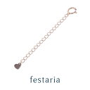 【10%OFF】5/7(火)9:59まで【 festaria bijou SOPHIA 】 アジャスター K10 PG ピンクゴールド 5cm【長さ調整】