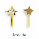【 星の王子さま 】 festaria bijou SOPHIA イヤリング K10 YG イエローゴールド 10金 Wish upon a star ダイヤモンド ダイヤ 星 幸運 厄除け お守り ジュエリー レディース シンプル 大人 普段使い 箱付き ブランド フェスタリア
