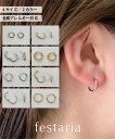 【P5倍&最大8000円OFF】〜7/11(金)9:59【 bijou SOPHIA 】ピアス フープ ステンレス 金属アレルギー キャッチレス 中折れ 両耳用...