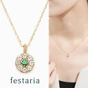 【最大8000円OFF】7/18(金)0:00~【 festaria VOYAGE 】 ネックレス K10 YG イエローゴールド 10金 エメラルド 誕生石 キュービックジルコニア ギフト プレゼント ジュエリー レディース シンプル 大人 普段使い 誕生日 箱付き ブランド フェスタリア ボヤージュ