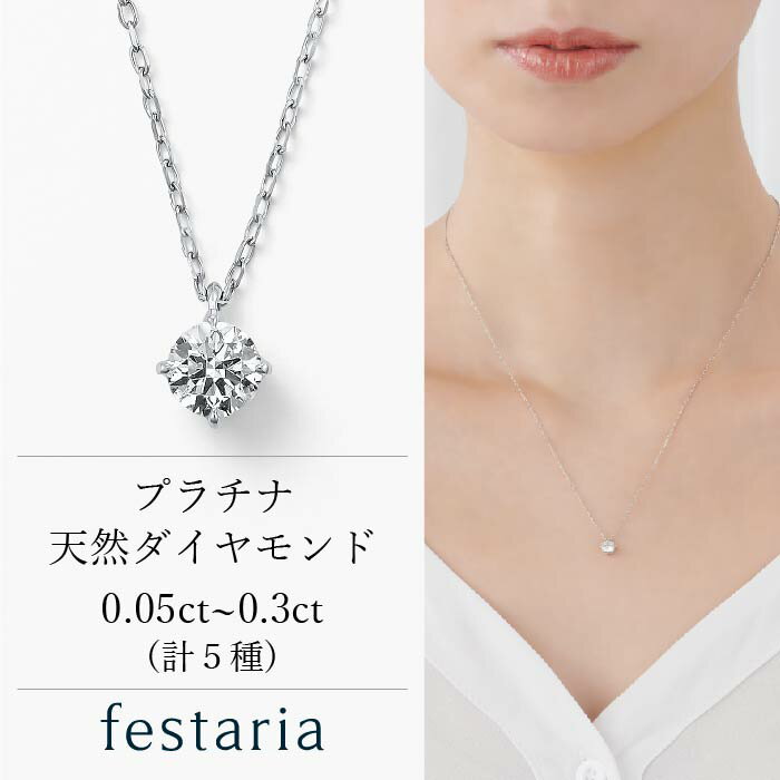 【10％OFF】5/21(火)9:59まで【Fashion Special Fair】【 festaria bijou SOPHIA 】 ネックレス pt プラチナ ダイヤモンド 0.05ct / 0.10ct / 0.15ct / 0.20ct / 0.30ct 一粒 ギフト プレゼント ジュエリー レディース