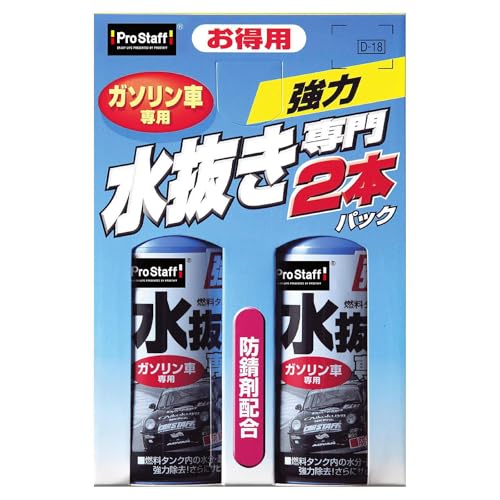 プロスタッフ(Prostaff) 車用 燃料添加剤 水抜き専門2本パック ガソリン車用 200ml×2 防錆剤配合 D-18
