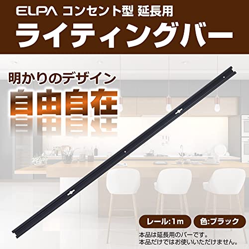 エルパ (ELPA) ライティングバー ダクトレール ライティング ダクト レール (延長用 / 1m) 天井照明 照明器具 LR-100NH( [2]