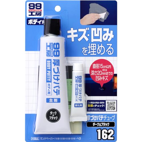 ソフト99(SOFT99) 99工房 補修用品 厚づけパテチューブタイプ ダーク 150g 直径15cmまたは深さ20mmまでの自動車ボディのキ