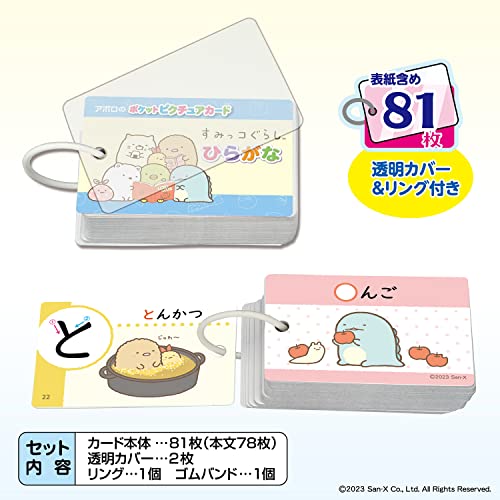 エポック社 【ポケットピクチュアカード】 すみっコぐらし ひらがな 08-316 リング&透明カバー付き 3歳以上 おもちゃ [2]