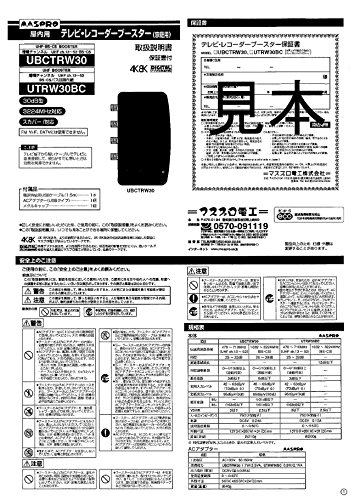 マスプロ 4K・8K放送(3224MHz)対応 UHF・BS・CSテレビ・レコーダーブースター UBCTRW30-P