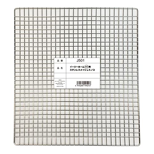 SANKO イージーホーム40用 ステンレスメッシュスノコ